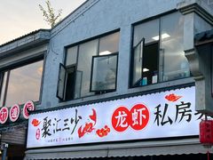 -聚汇三少·龙虾·中餐厅(莫邪路新天地店)