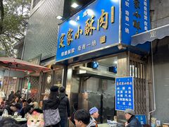 -定家小酥肉·清真(回民街店)