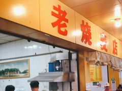 -海汇源老烧麦店(东大街总店)