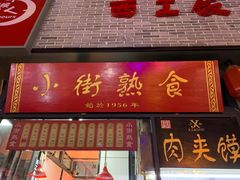 -西工饭庄快餐厅(西工小街店)