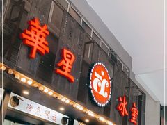 门面-華人 華星冰室(氹仔 店)