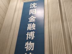 -沈阳金融博物馆