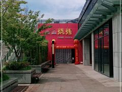 -郎出山烧烤(胶州店)