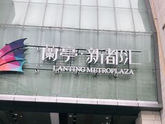 -蘭亭·新都汇