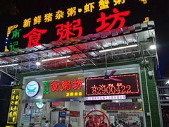 -南记食粥坊·宵夜大排档(卫国路店)