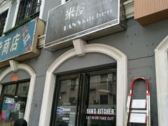 -米屋石锅拌饭(师大店)