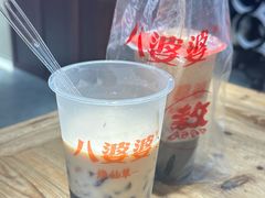 -八婆婆烧仙草(中山路店)