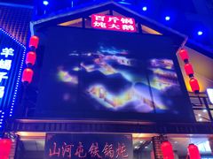 -山河屯铁锅炖(哈西站店)