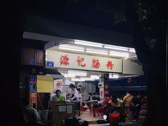 -源记肠粉(华贵路店)