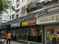 门面-鸭小妹鸭血粉丝(老门东店)