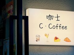 -咖士C·Coffee