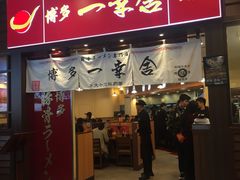 门面-博多一幸舍(侨福芳草地购物中心店)