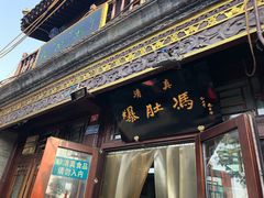 -爆肚冯(廊房二条店)