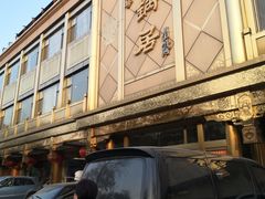 -砂锅居(西四店)