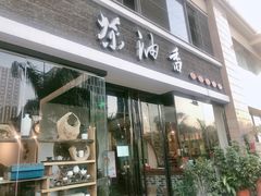 门面-茶油香闽南菜·花园餐厅(前埔店)