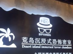 -荒岛实景沉浸密室(江汉路1店)