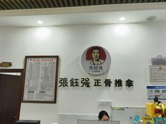 -张钰强中医正骨推拿连锁(唐家人才公寓店)