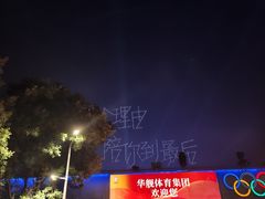 -山西体育中心红灯笼体育场