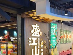 -盛江山自助料理(奥莱锦辉购物广场店)