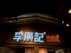 门面-沙州食驿·非遗小吃夜市