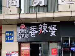 门面-凤凰路何眼镜香辣蟹(花果园店)