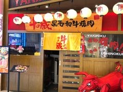 -牛藏·黑毛和牛烧肉(环市东店)