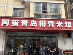 -阿策青岛排骨米饭(八里庙南五社区店)