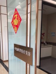-中加科洋医疗美容