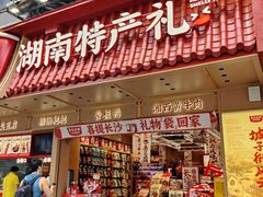 -黑色经典臭豆腐·长沙鲜食商店(坡子街店)