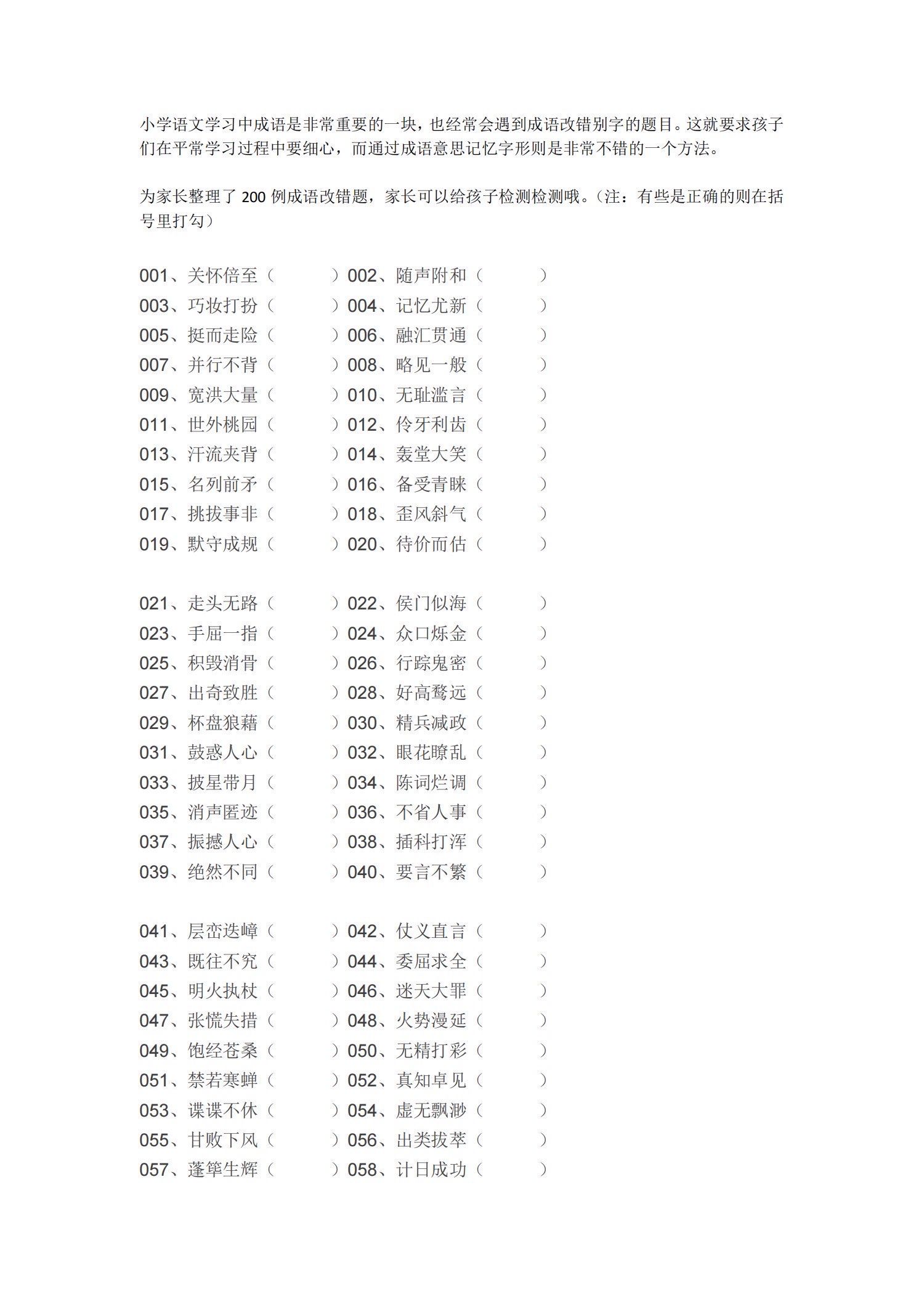 小学成语改错200例,附答案!