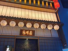 -玉川屋·深夜食堂居酒屋(柳巷店)