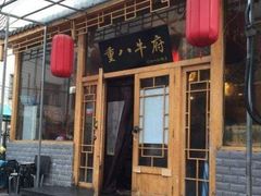 -重八牛府之小有名气(大望路店)