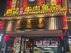 -肖记公安牛肉鱼杂馆· 省级非物质文化遗产(仁和路店)