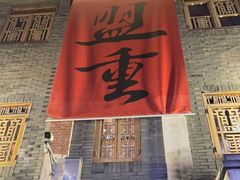 门面-盟重烧烤(高正街店)