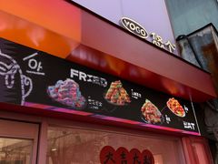 -悠个炸鸡(南京创始店)