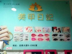 -美甲日记美睫专业纹绣半永久