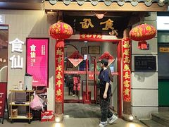 -南门食仙·手工福州菜(南门兜店)