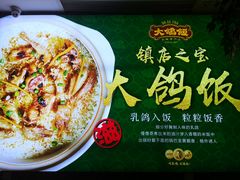 -大鸽饭(马王堆店)