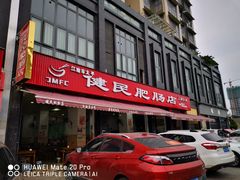 门面-健民肥肠(颐和家园店)