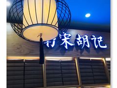 -南宋胡记(杭州河坊街店)
