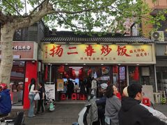 -扬二春炒饭(国庆路总店)