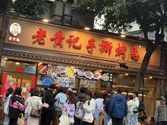 -老黄记手撕烤兔(玉林街店)