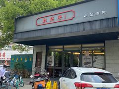 门面-勤德兴(湖滨路店)