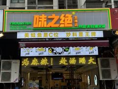 -味之绝美蛙鱼头火锅(龙潭店)
