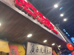 -今邕烧烤·广西烧烤大王(西大店)