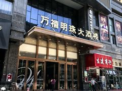 -万禧明珠大酒楼(海丰店)