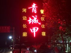 -青城甲(青城山店)