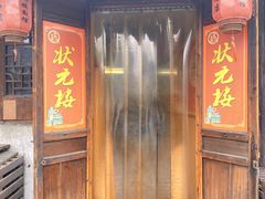-状元楼(东大街店)