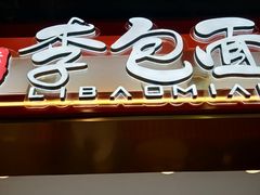 门面-李包面(观音桥好吃街B区店)