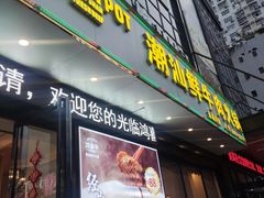 -鸿喜牛·潮汕鲜牛肉火锅(海浪湾店)